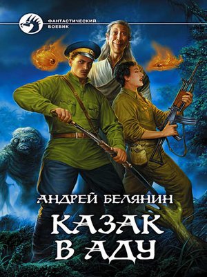 cover image of Казак в Аду